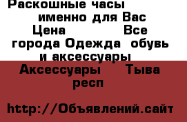 Раскошные часы Breil Milano именно для Вас › Цена ­ 20 000 - Все города Одежда, обувь и аксессуары » Аксессуары   . Тыва респ.